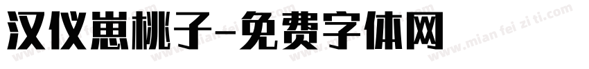 汉仪崽桃子字体转换