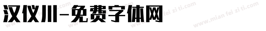 汉仪川字体转换