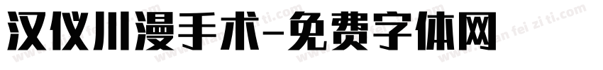 汉仪川漫手术字体转换