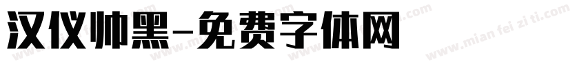 汉仪帅黑字体转换