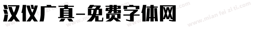 汉仪广真字体转换