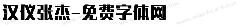 汉仪张杰字体转换