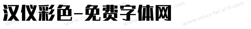 汉仪彩色字体转换