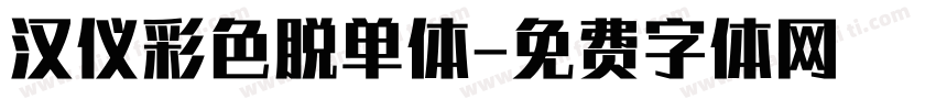 汉仪彩色脱单体字体转换