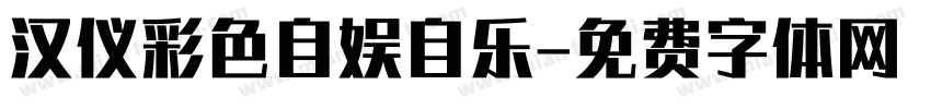 汉仪彩色自娱自乐字体转换