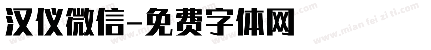 汉仪微信字体转换