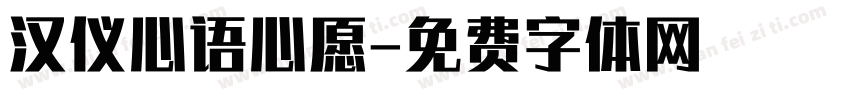 汉仪心语心愿字体转换