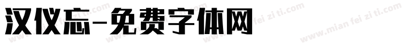 汉仪忘字体转换
