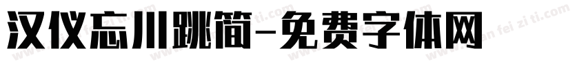 汉仪忘川跳简字体转换