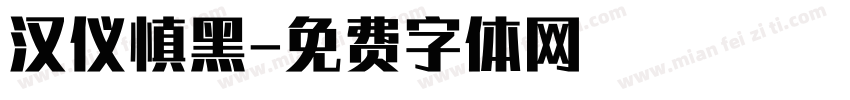 汉仪慎黑字体转换