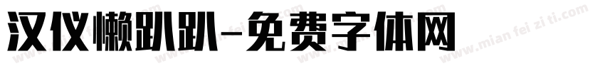汉仪懒趴趴字体转换