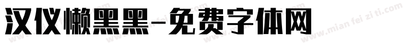 汉仪懒黑黑字体转换