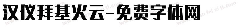 汉仪拜基火云字体转换