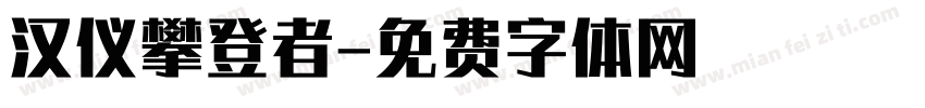 汉仪攀登者字体转换