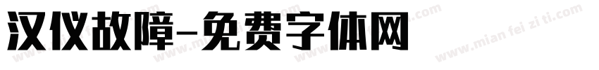 汉仪故障字体转换