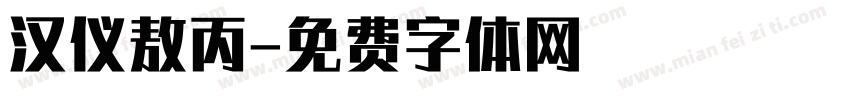 汉仪敖丙字体转换