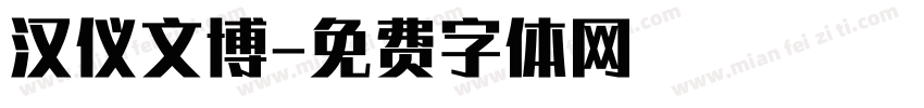 汉仪文博字体转换