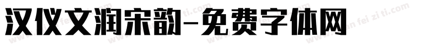 汉仪文润宋韵字体转换
