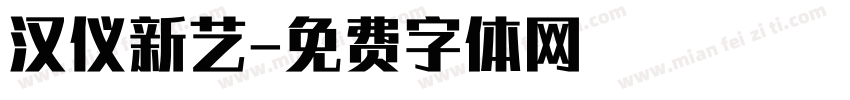 汉仪新艺字体转换