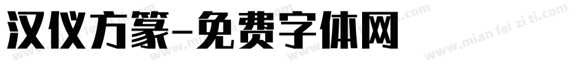 汉仪方篆字体转换