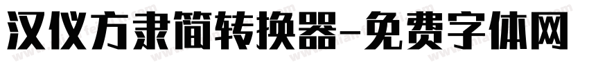 汉仪方隶简转换器字体转换