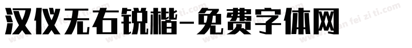 汉仪无右锐楷字体转换