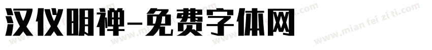 汉仪明禅字体转换