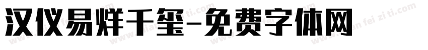 汉仪易烊千玺字体转换