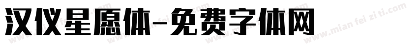 汉仪星愿体字体转换