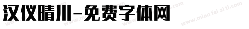 汉仪晴川字体转换