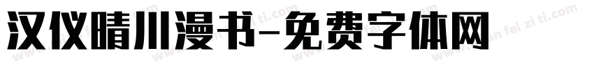 汉仪晴川漫书字体转换
