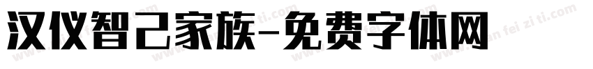 汉仪智己家族字体转换
