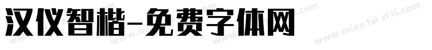 汉仪智楷字体转换