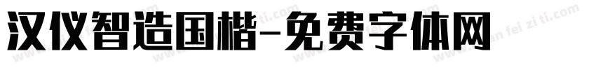 汉仪智造国楷字体转换