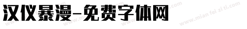 汉仪暴漫字体转换
