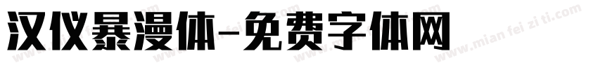 汉仪暴漫体字体转换