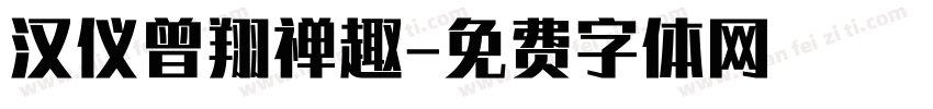 汉仪曾翔禅趣字体转换
