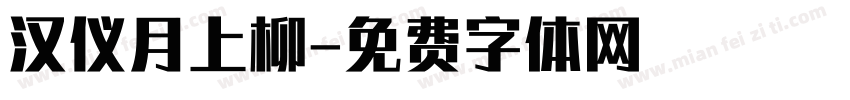 汉仪月上柳字体转换
