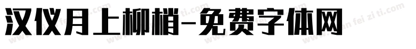 汉仪月上柳梢字体转换