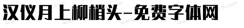汉仪月上柳梢头字体转换