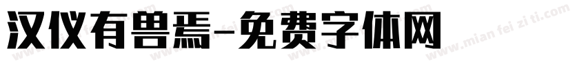 汉仪有兽焉字体转换