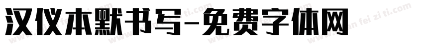 汉仪本默书写字体转换