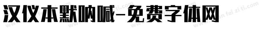 汉仪本默呐喊字体转换