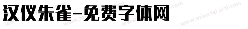 汉仪朱雀字体转换
