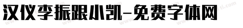 汉仪李振跟小凯字体转换