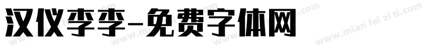 汉仪李李字体转换