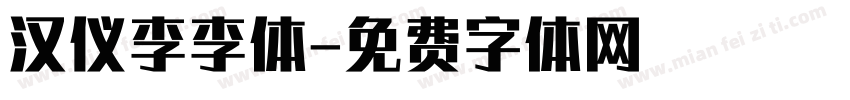 汉仪李李体字体转换