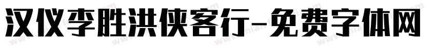 汉仪李胜洪侠客行字体转换