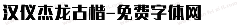汉仪杰龙古楷字体转换