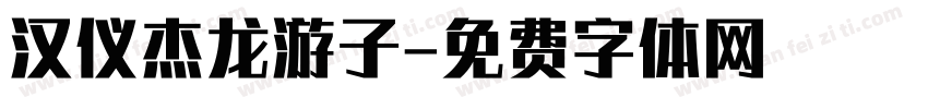 汉仪杰龙游子字体转换